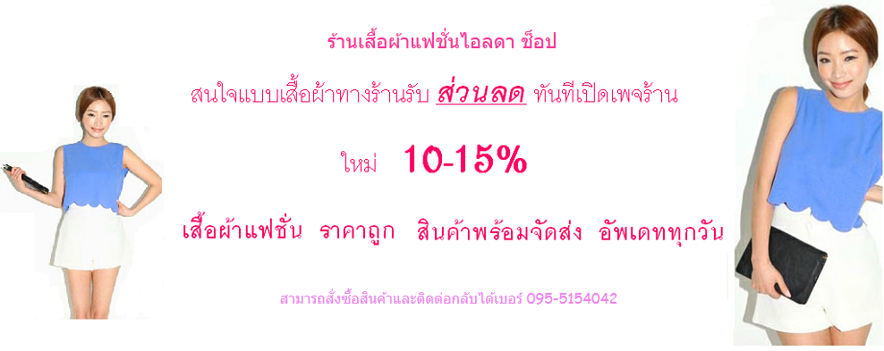 ร้านเสื้อผ้า ไอลดา ช็อป